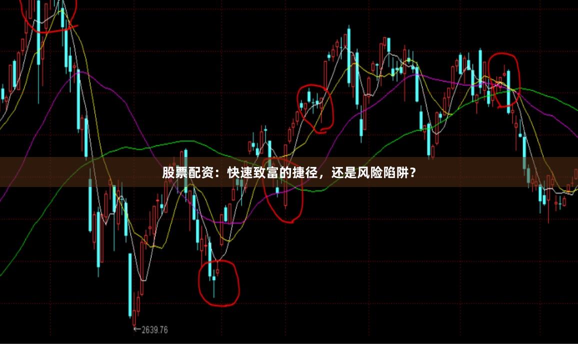 股票配资：快速致富的捷径，还是风险陷阱？