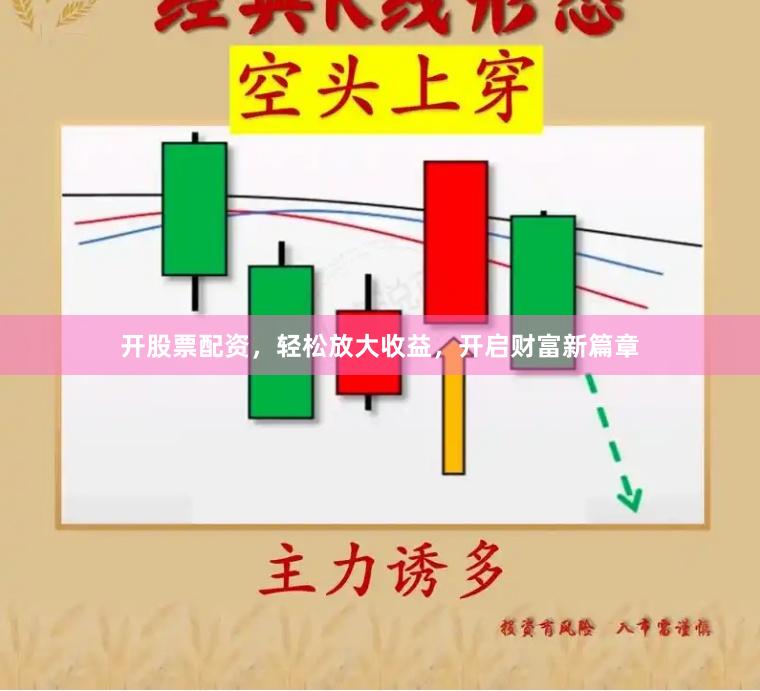 开股票配资，轻松放大收益，开启财富新篇章