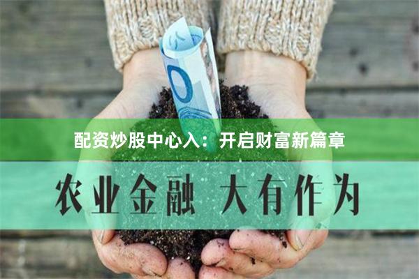 配资炒股中心入：开启财富新篇章