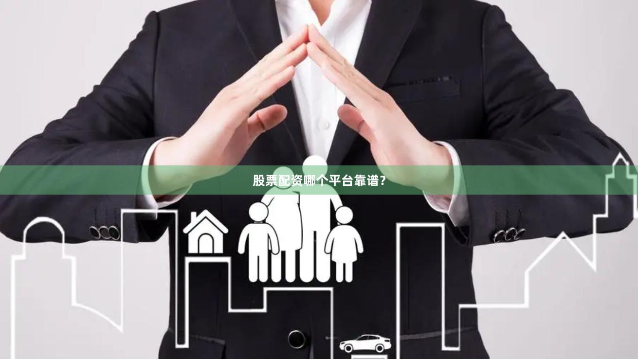 股票配资哪个平台靠谱？