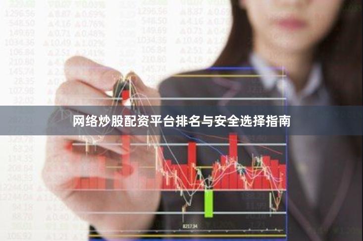 网络炒股配资平台排名与安全选择指南