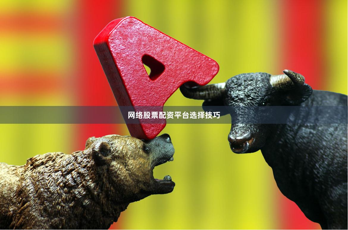 网络股票配资平台选择技巧