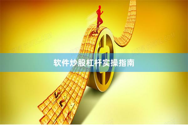 软件炒股杠杆实操指南
