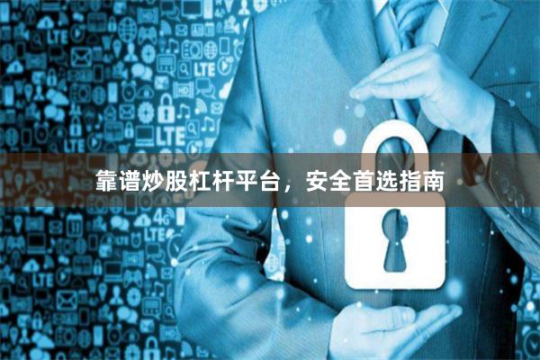 靠谱炒股杠杆平台，安全首选指南