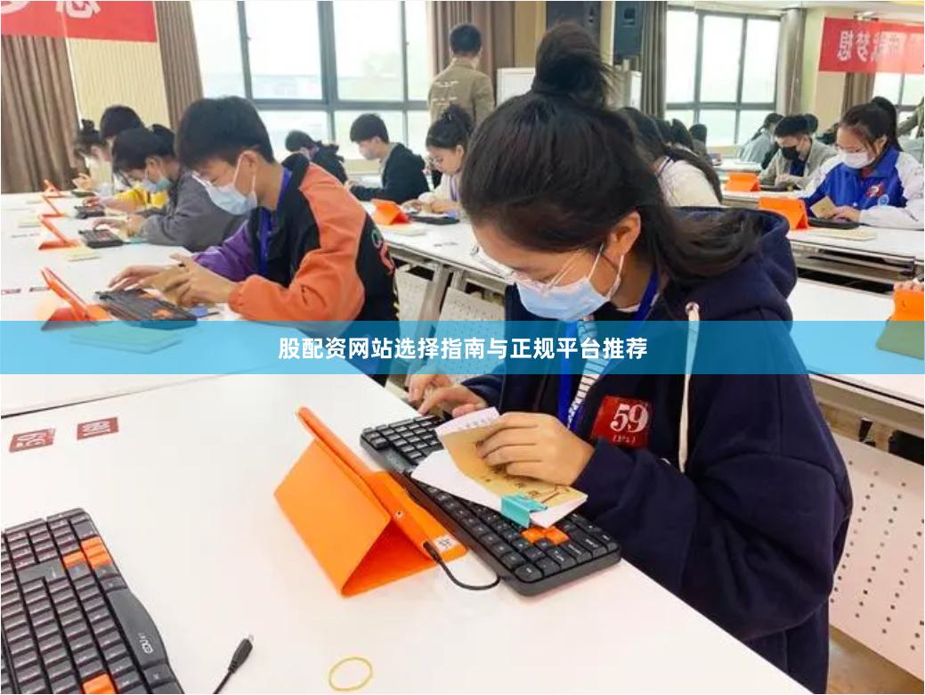 股配资网站选择指南与正规平台推荐