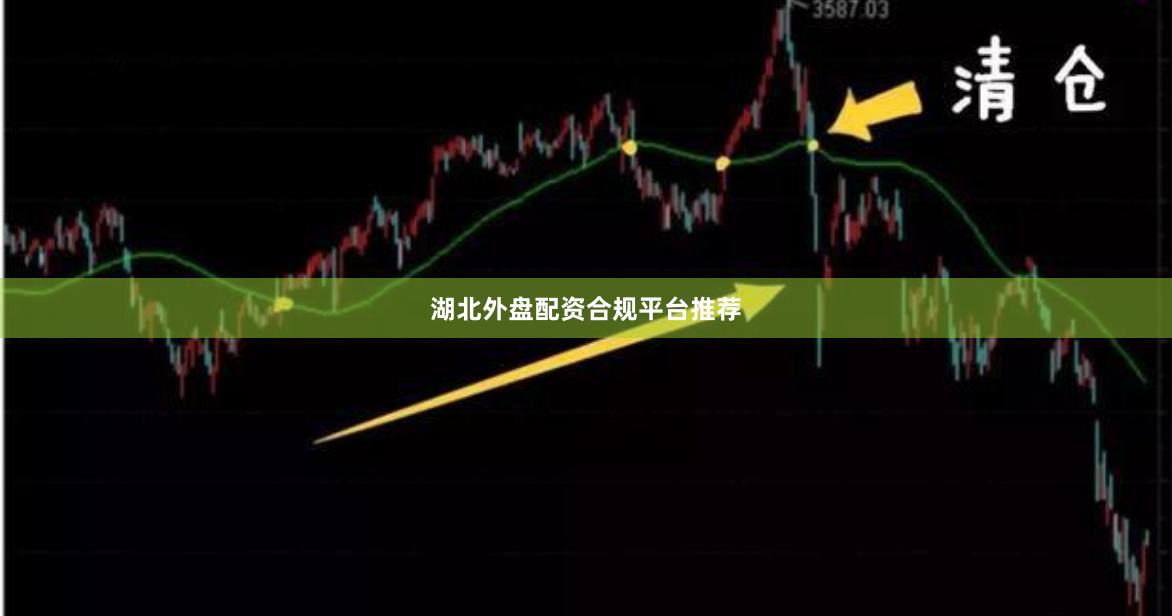 湖北外盘配资合规平台推荐