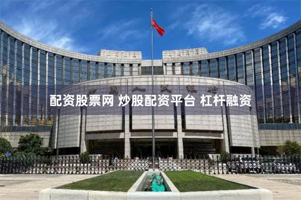 配资股票网 炒股配资平台 杠杆融资