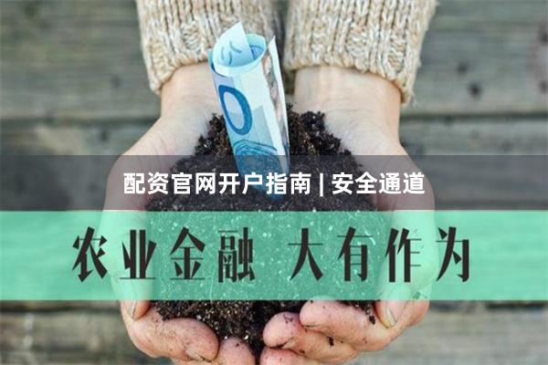 配资官网开户指南 | 安全通道